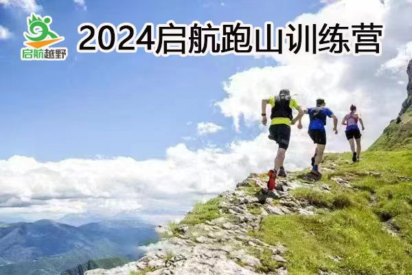 2024启航跑山训练营第19期—香山站（ITRA积分赛）