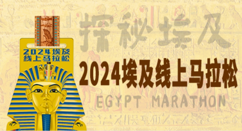  2024埃及线上马拉松