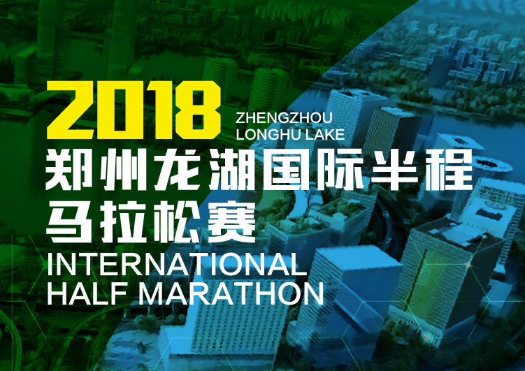 2018郑州龙湖国际半程马拉松赛