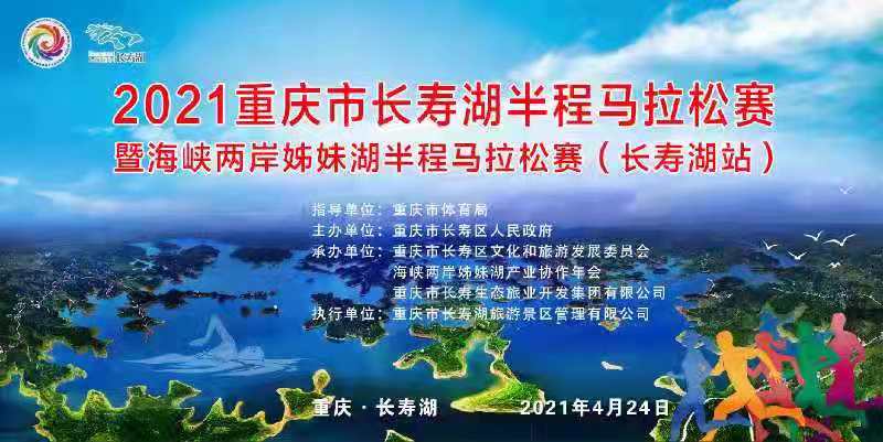 2021重庆长寿湖半程马拉松 暨海峡两岸姊妹湖产业协作年会半程马拉松·长寿湖站