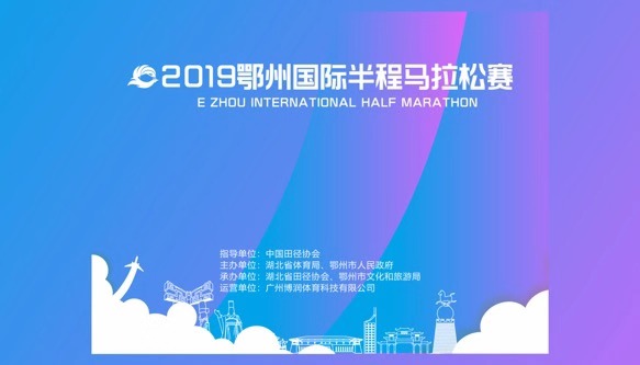 2019鄂州国际半程马拉松