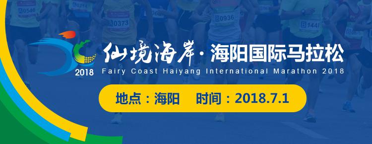 2018仙境海岸·海阳国际马拉松赛