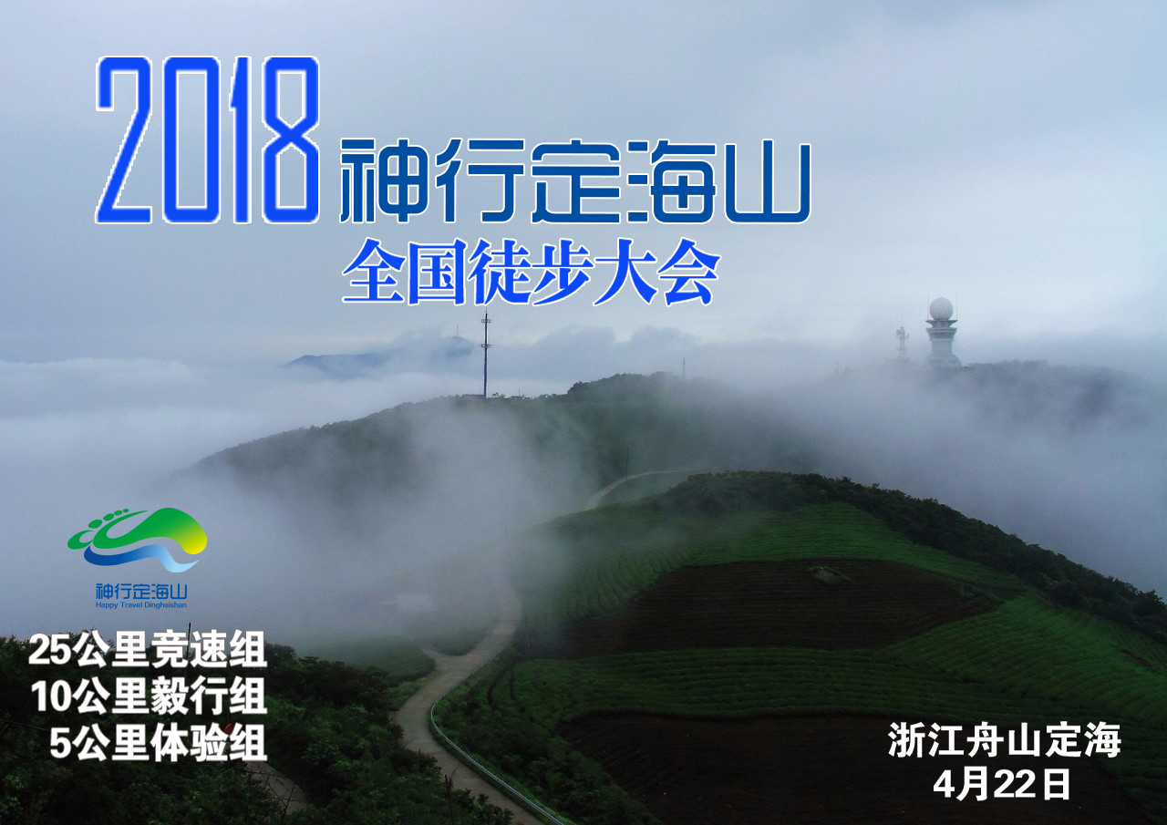 2018 “神行定海山”全国徒步大会