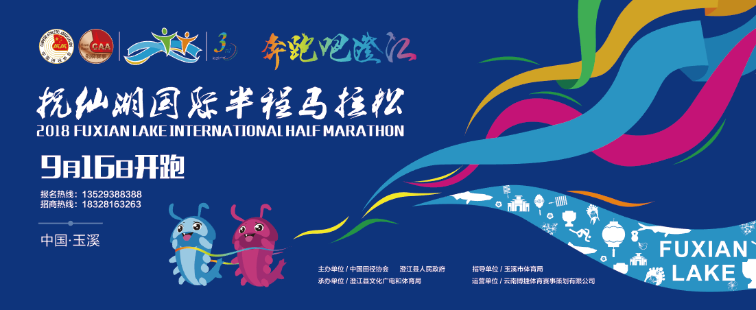 2018抚仙湖国际半程马拉松