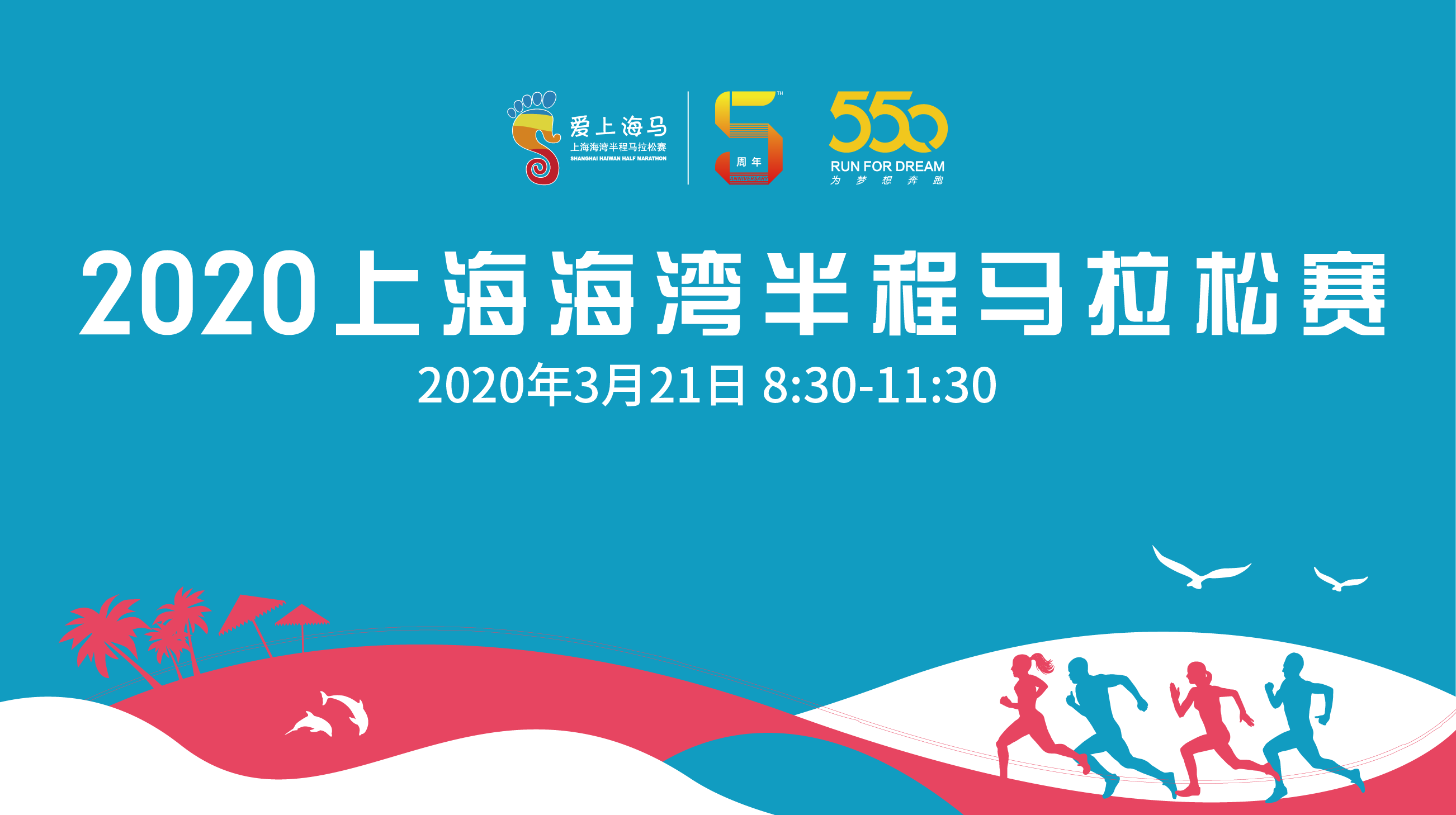 2020上海海湾半程马拉松赛