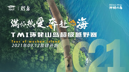 2021中国合肥TMI环姥山岛超级越野赛