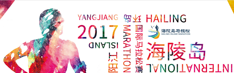 2017阳江海陵岛环岛国际马拉松