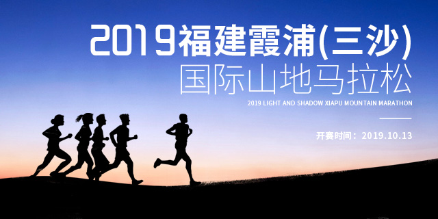2019福建霞浦（三沙）国际山地马拉松