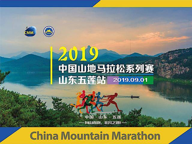 2019中国山地马拉松系列赛-山东五莲站