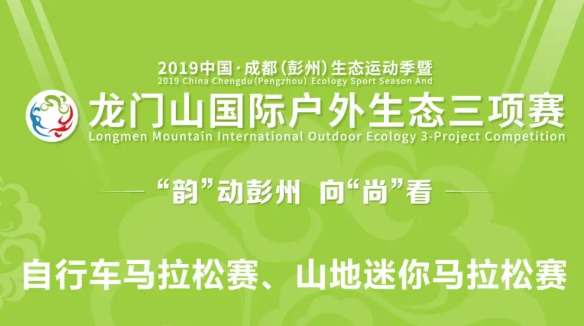 2019中国·成都（彭州）生态运动季暨 龙门山国际户外生态三项赛 山地迷你马拉松赛