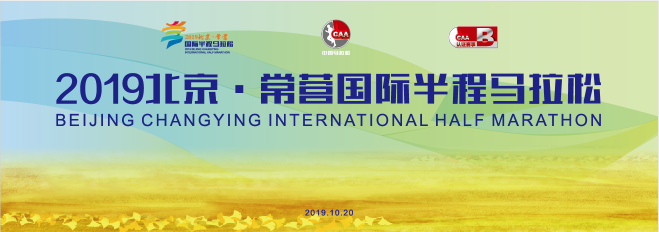 2019北京·常营国际半程马拉松