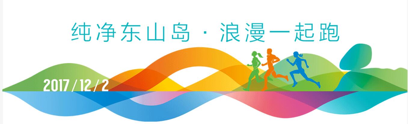 2017片仔癀东山岛国际半程马拉松赛