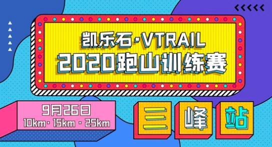 凯乐石·VTRAIL2020跑山训练赛-三峰站