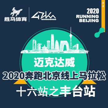 2020奔跑北京线上马拉松  十六站之丰台站