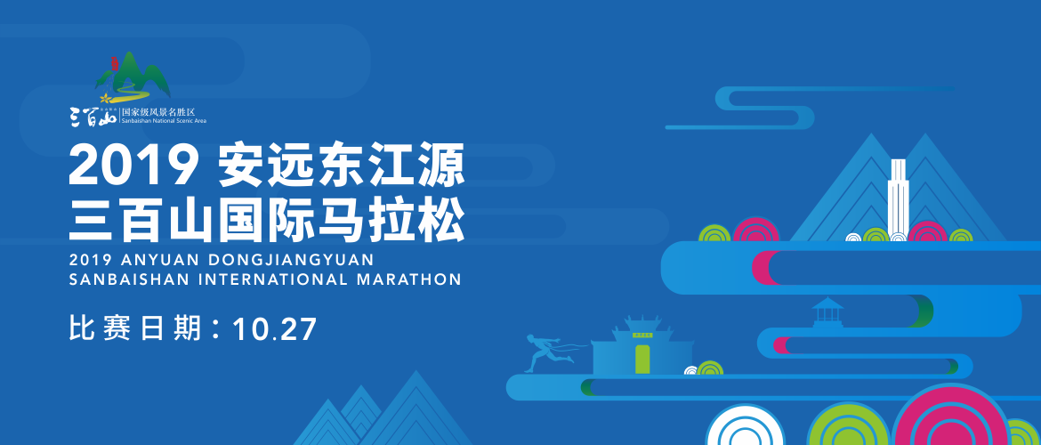 2019安远东江源·三百山国际马拉松赛