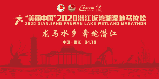 美丽中国”2020潜江返湾湖湿地马拉松