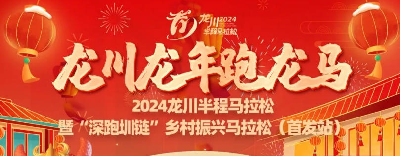 2024龙川半程马拉松  暨“深跑圳链”乡村振兴马拉松（首发站）（改期） 