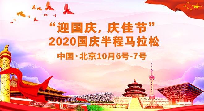 “迎国庆，庆佳节”2020国庆半程马拉松 （线下赛）