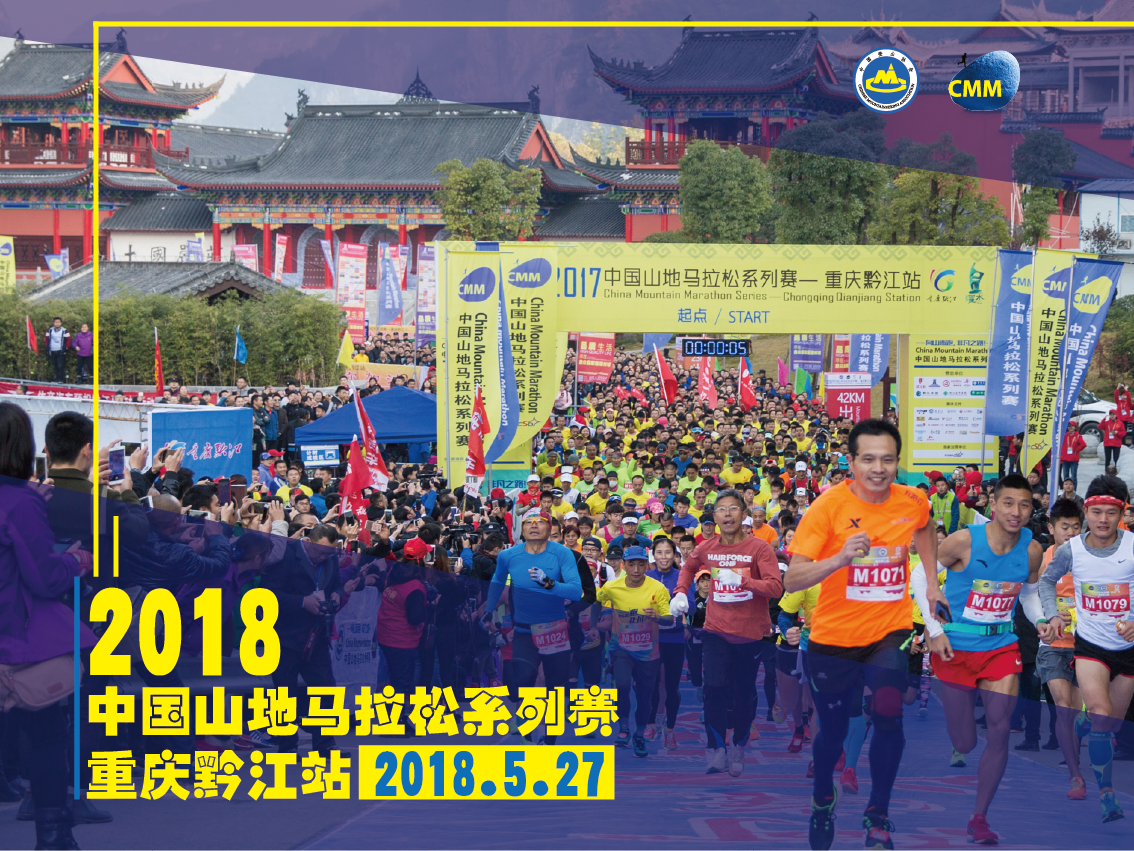 2018中国山地马拉松系列赛-重庆黔江站  
