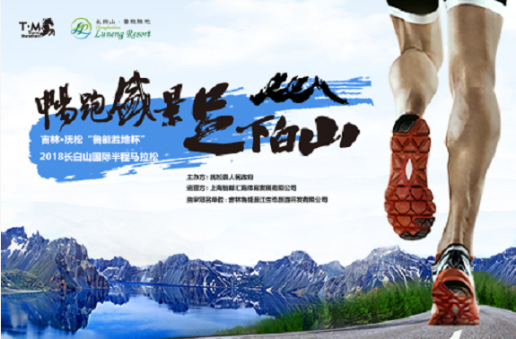 吉林·抚松“鲁能胜地杯”2018长白山国际半程马拉松