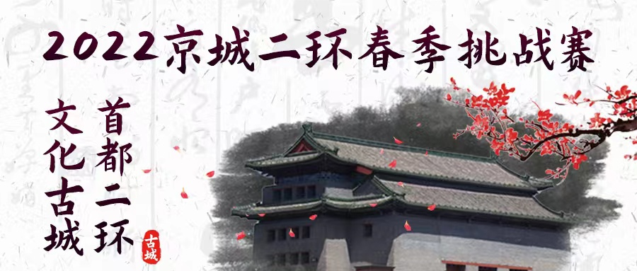 “首都文化”第九届2022京城二环春季挑战赛
