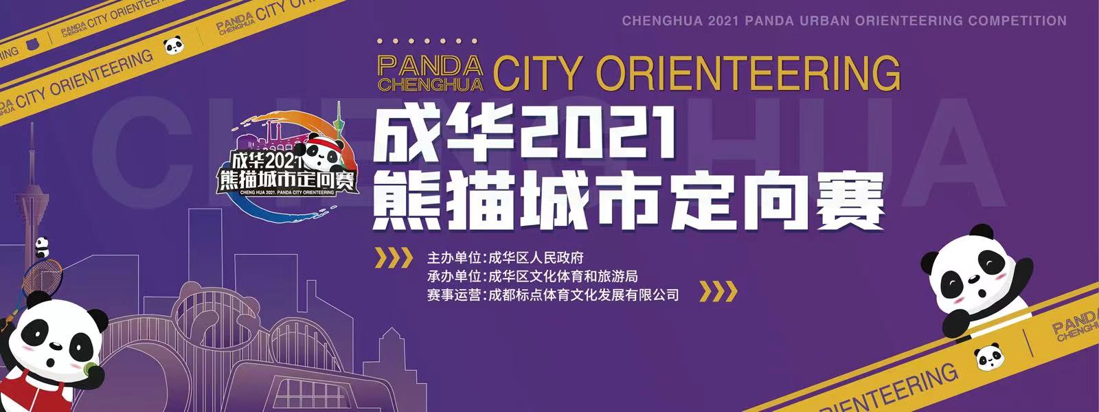 成华2021熊猫城市定向赛