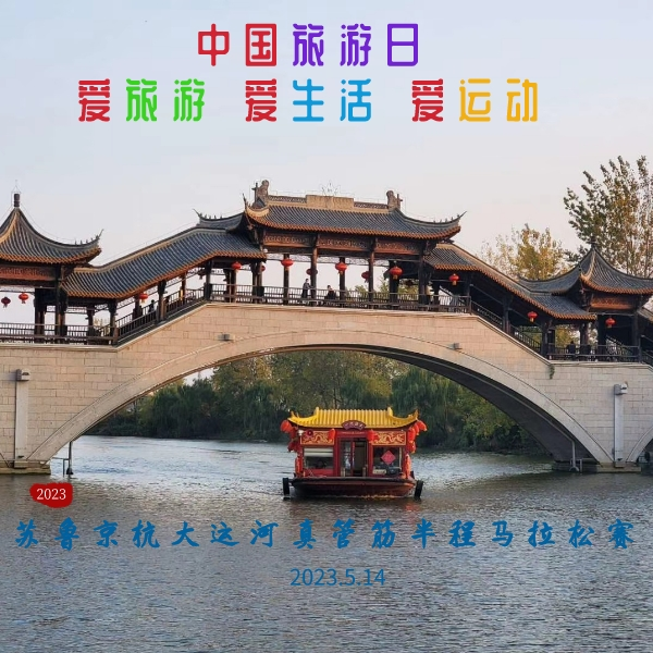 2023苏鲁京杭大运河“真管筋RUN”半程马拉松赛