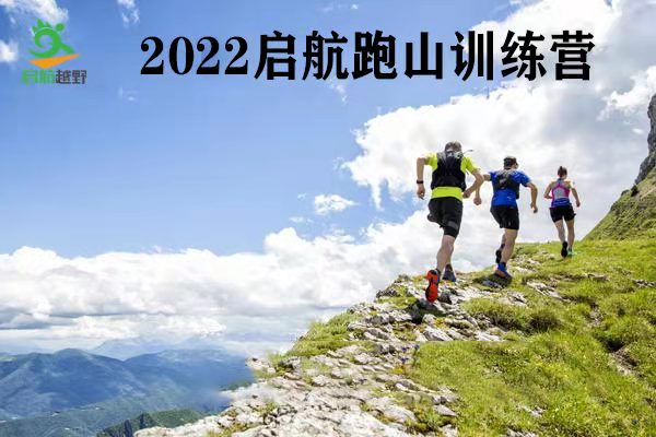 2022启航跑山训练营第12期——京西古道站