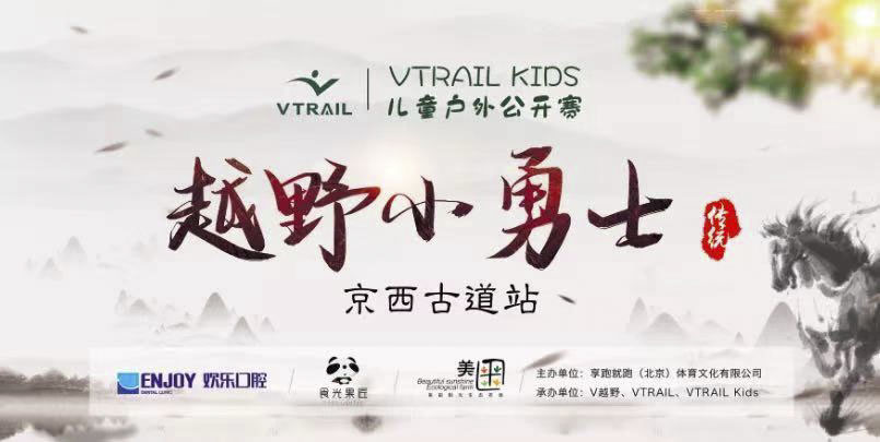 VTRAIL Kids 2020儿童户外中国公开赛-京西古道站