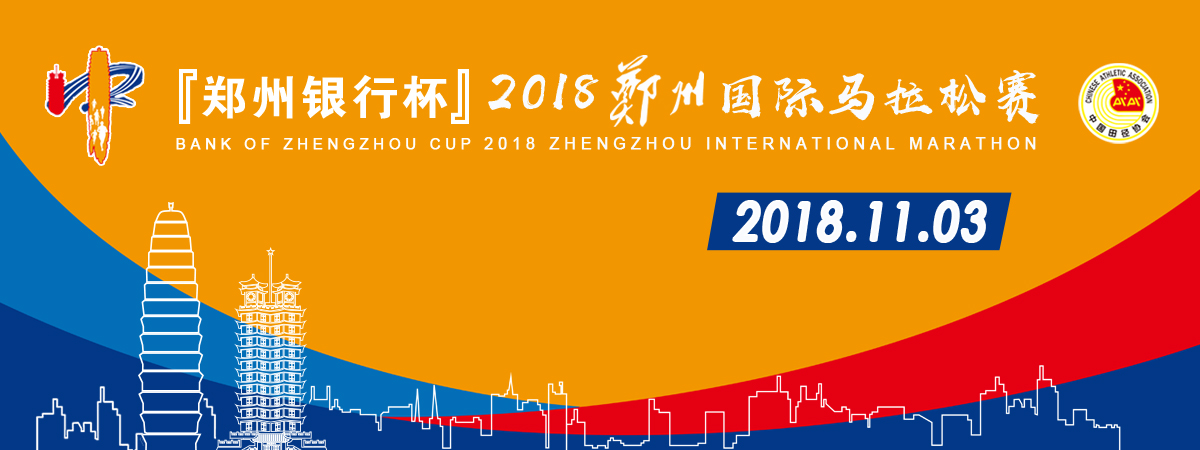 2018郑州国际马拉松赛（免签名额）