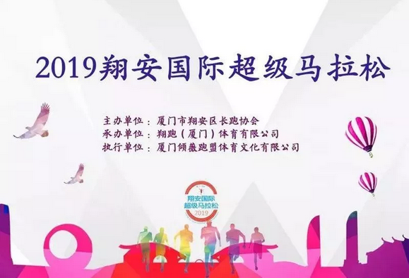 2019翔安国际超级马拉松